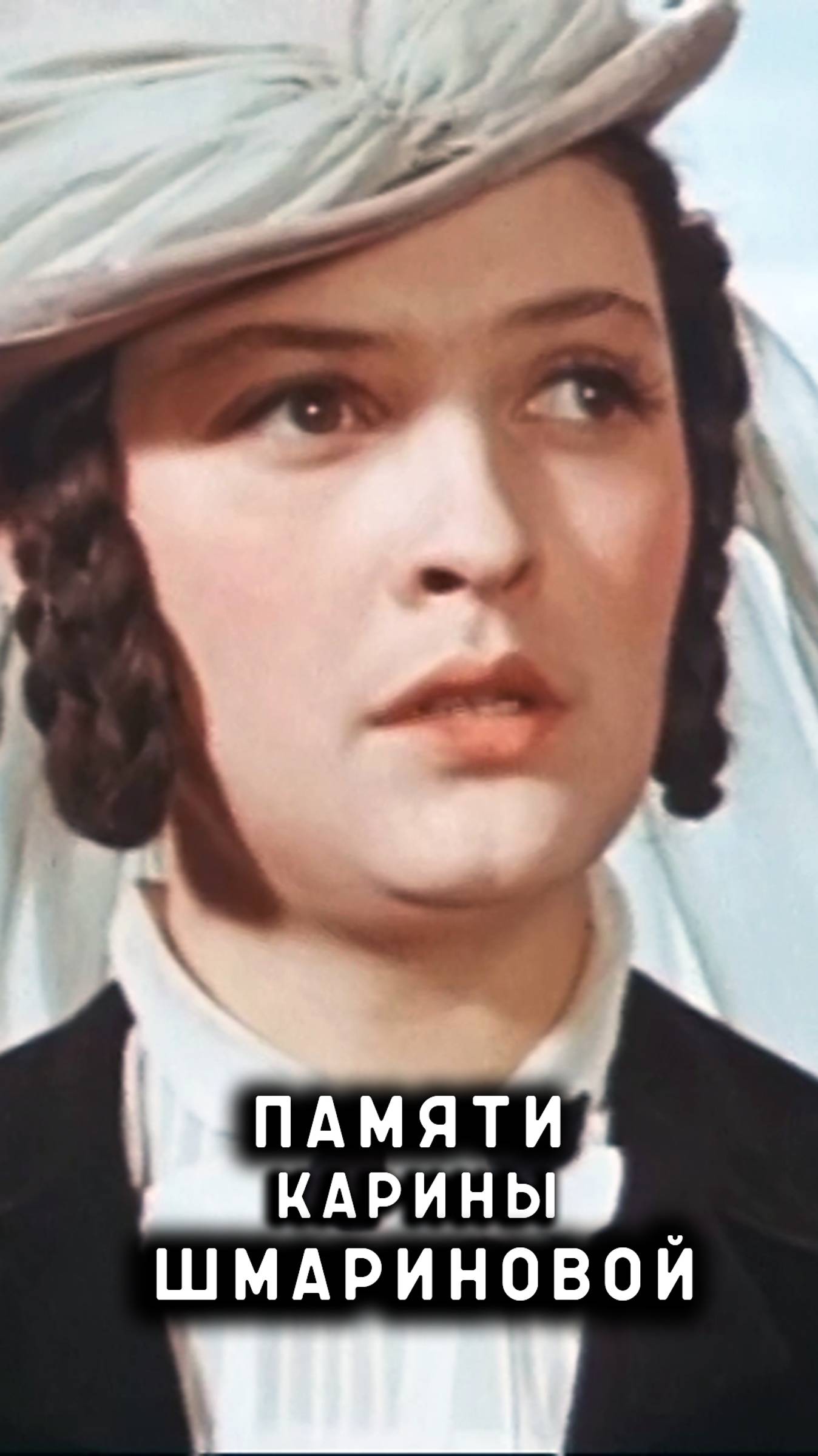 памяти Карины Шмариновой смотреть онлайн