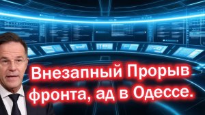Путин Дал Украине 48 часов! Прямо Перед встречей с Трампом. Внезапный Прорыв фронта, ад в Одессе.