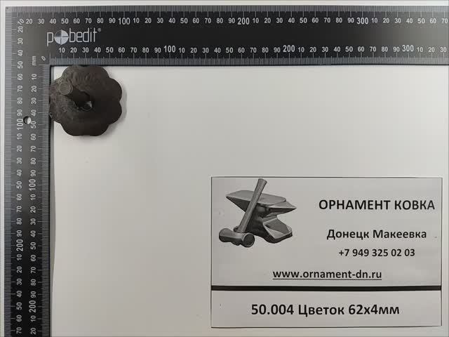 50.004 Цветок 62х4мм.mp4