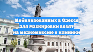 Мобилизованных в Одессе для маскировки возят на медкомиссию в клиники