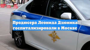 Продюсера Леонида Дзюника госпитализировали в Москве