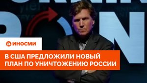 «Может, Польше напасть?» В США предложили новый план по уничтожению России