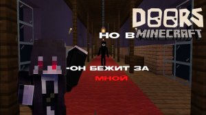 Я ПРОШЕЛ DOORS В MINECRAFT!