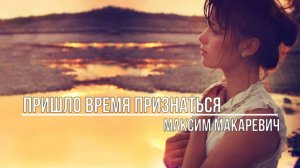 Пришло время признаться