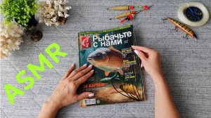 #31 Уютный АСМР с удочкой и наживкой :) | Листаем журнал о рыбалке | Близкий шепот | ASMR