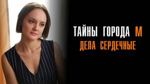 Тайны города М 1,2,3,4 серия Дела сердечные сериал Мелодрама Детектив 2025 ТВЦ