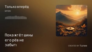 Tunee_Только вперёд