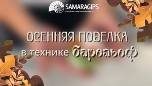 ОСЕННЯЯ ПОДЕЛКА С ДЕТЬМИ В ТЕХНИКЕ БАРЕЛЬЕФ🍂