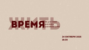 Молодежная конференция "ВРЕМЯ" 18.30