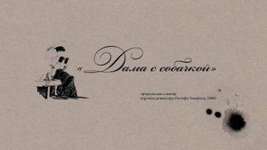 Рассказы. «Дама с собачкой»: природа как соавтор. Картина режиссёра Иосифа Хейфица