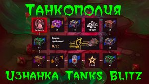 🔴Tаnks Blitz - Танкополия. Изнанка Tanks Blitz #1