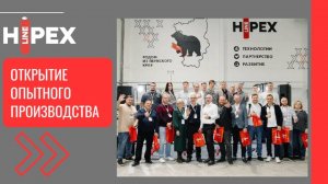 Праздничное открытие опытного производства завода HIPEX.