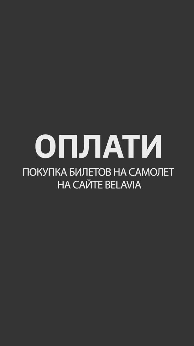 Покупка билетов на самолёт на сайте Belavia по QR. ИНСТРУКЦИЯ #oplatiby #оплати #shorts