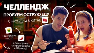 Иностранцы пробуют САМУЮ ОСТРУЮ еду в Шанхае! | Red Planet