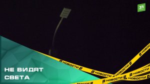 В Копейске наступил блэкаут из-за неработающих фонарей