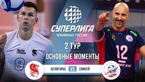 Белогорье - Енисей | 2 тур | Основные моменты | Суперлига 2025-2026