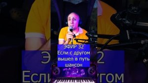 Если с другом вышел в путь ШАНСОН R Клондайс ЭФИР 32