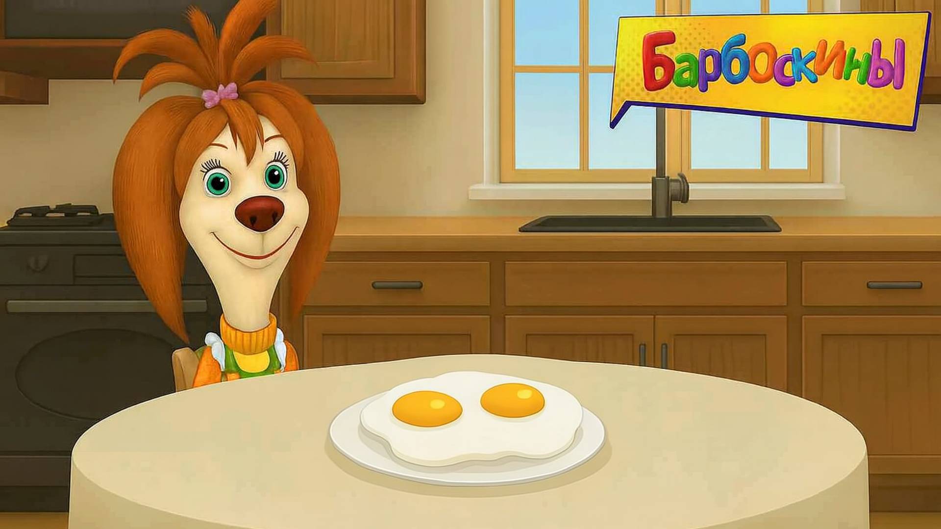 Барбоскины 🐶| Рецепты для Лизы - Яичница | Барбоскины Мультик | Развивающая игра для детей