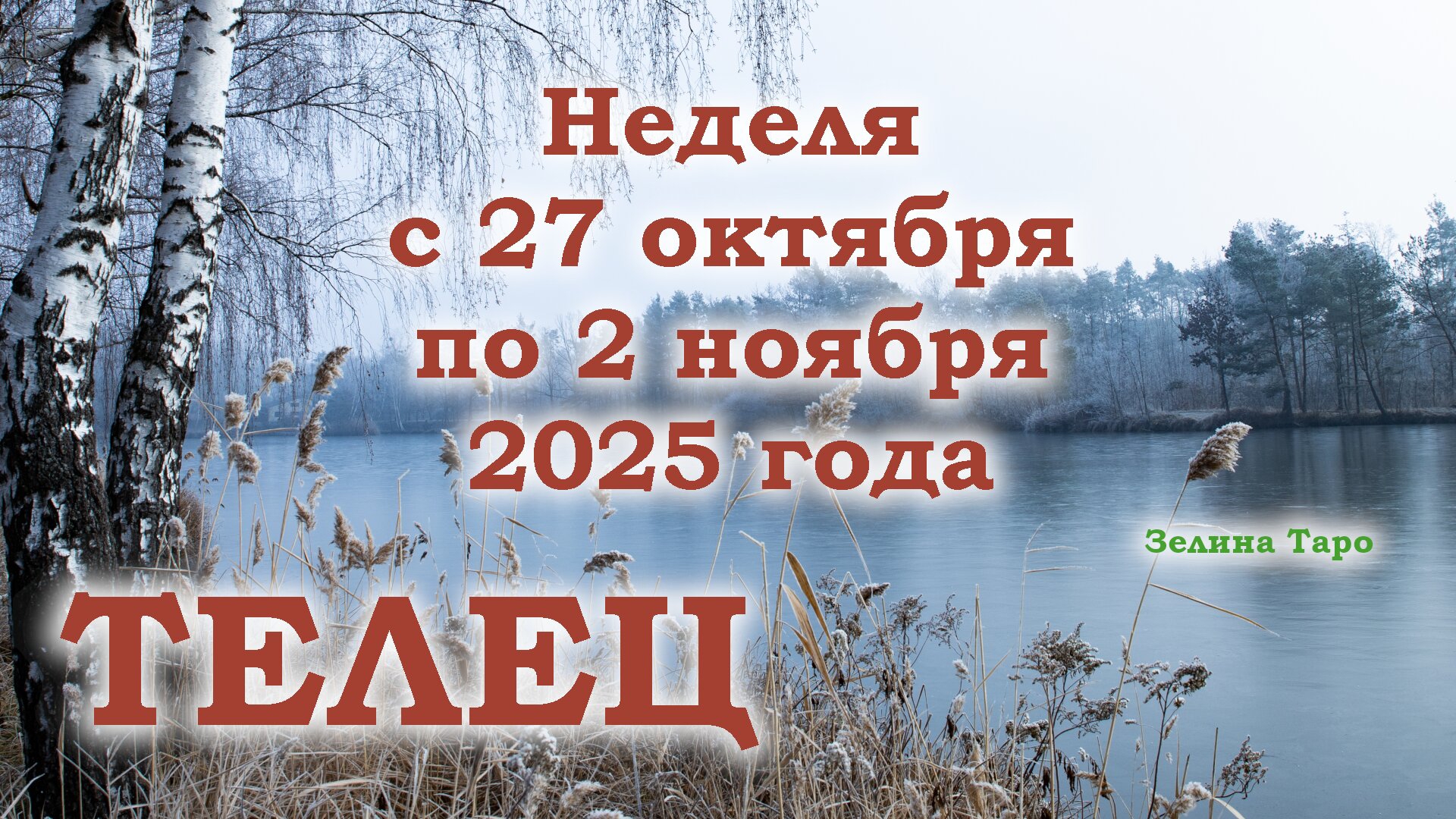ТЕЛЕЦ | ТАРО прогноз на неделю с 27 октября по 2 ноября 2025 года