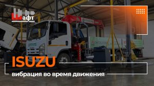 Вибрация грузовика Isuzu во время движения