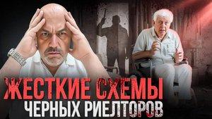 ЧЕРНЫЕ РИЕЛТОРЫ: Схемы, убийства и самые скандальные истории | Защита от мошенников
