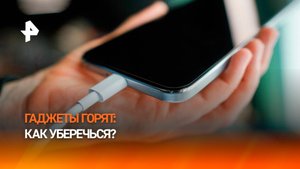 В России все чаще взрываются гаджеты из-за дешевой зарядки