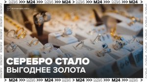 "Деньги 24": эксперт рассказал, почему серебро стало выгоднее золота - Москва 24