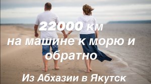 Якутск - Абхазия на машине ( Часть 16 )