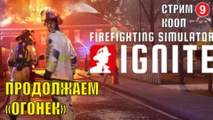 Firefighting Simulator: Ignite - Продолжаем "Огонек" (кооп)