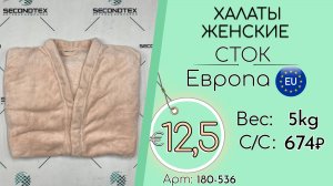 180-536 #3010 Халаты женские (без этикеток) Всесезон Европа