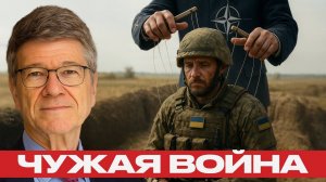Украину держат на фронте ради чужих целей — Джеффри Сакс