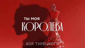 Хор Турецкого – Ты моя королева (Премьера песни 2025)
