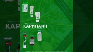 Карипаин препараты