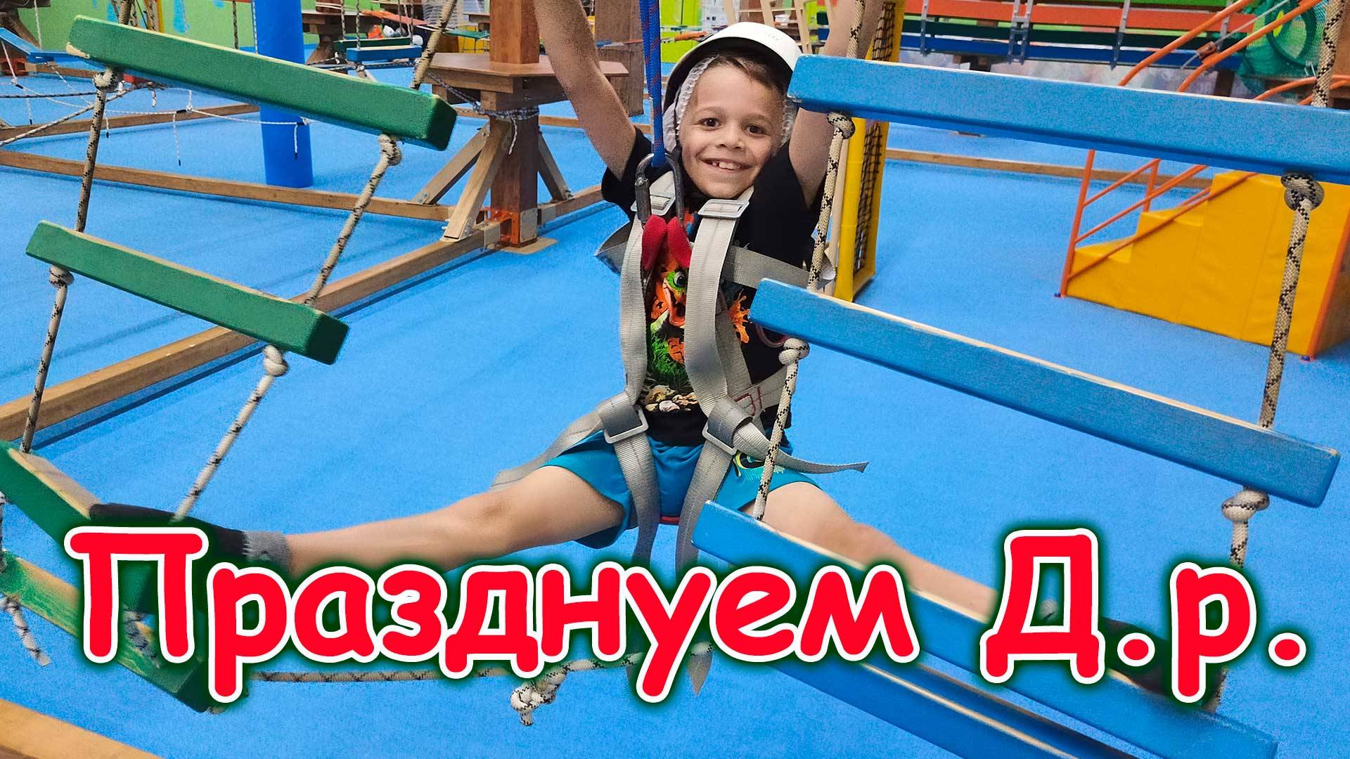 Д.р. Бори. Ему 8 лет. В развлекательном центре Веселый остров. (10.25г.) Семья Бровченко.