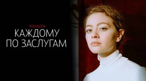 Каждому по Заслугам 1-4 серия сериал мелодрама детектив 2024 ТВЦ