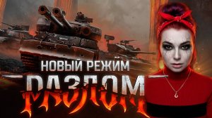 РЕЖИМ "РАЗЛОМ" СОЛО ▫ МИР ТАНКОВ