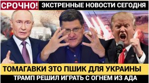 7 Минут Назад Cкотт Риттер Сделал ЭКСТРЕННОЕ заявление о ТОМАГАВКАХ для Украины