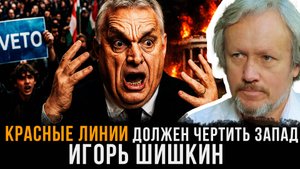 Красные линии должен чертить Запад | Игорь Шишкин