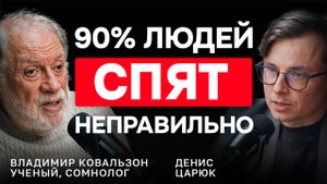 СОН БЕЗ МИФОВ: учёный Ковальзон — как реально спать лучше