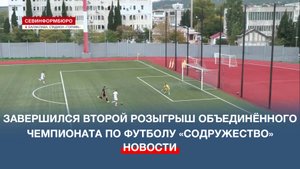 Завершился второй розыгрыш объединённого чемпионата по футболу «Содружество»