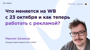 Что изменилось на Wildberries с 23 октября и как теперь работать с рекламой?