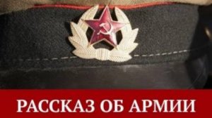 Прошло несколько лет, как снял я военную форму, но всё чаще снится мне армия. Снится далёкий наш...