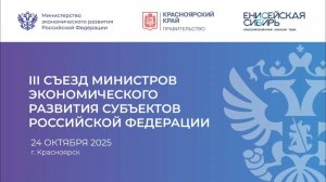 III Съезд министров экономического развития субъектов Российской Федерации