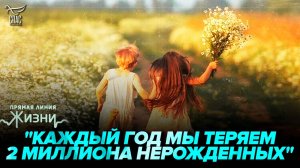 Как сохранить Россию? Антиабортный форум в Крыму. Прямая линия жизни