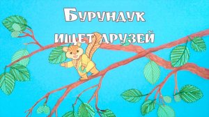 Бурундук ищет друзей (нивхская сказка в обработке В.Санги)