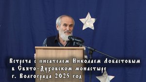 Встреча с писателем Николаем Лобастовым