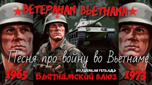 Волшебная тетрадь. "Вьетнамский блюз". Ветеранам Вьетнама. Новая песня про войну во Вьетнаме. СССР