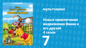 Новые приключения медвежонка Винни и его друзей 4 сезон 7 серия (мультсериал, 1991)