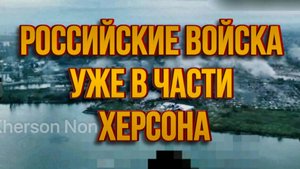 ТАМИР ШЕЙХ / РОССИЙСКИЕ ВОЙСКА УЖЕ В ЧАСТИ ХЕРСОНА сводки новости
