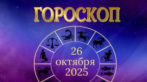 Гороскоп на 26 октября 2025 года